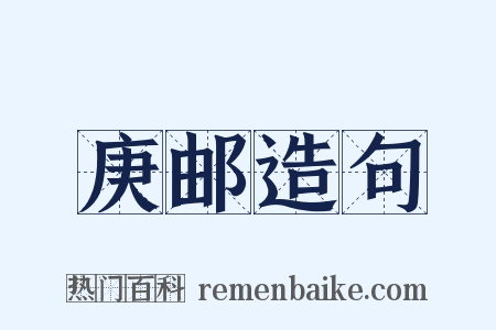 庚邮造句是什么意思的图片